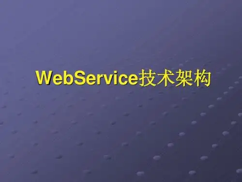 WebService入门教程