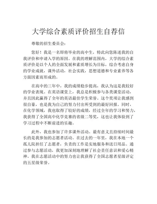 大学综合素质评价招生自荐信