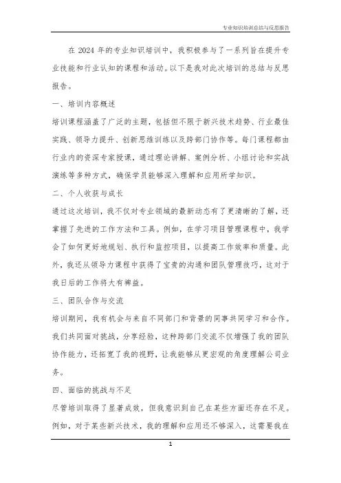 2024年专业知识培训总结与反思报告