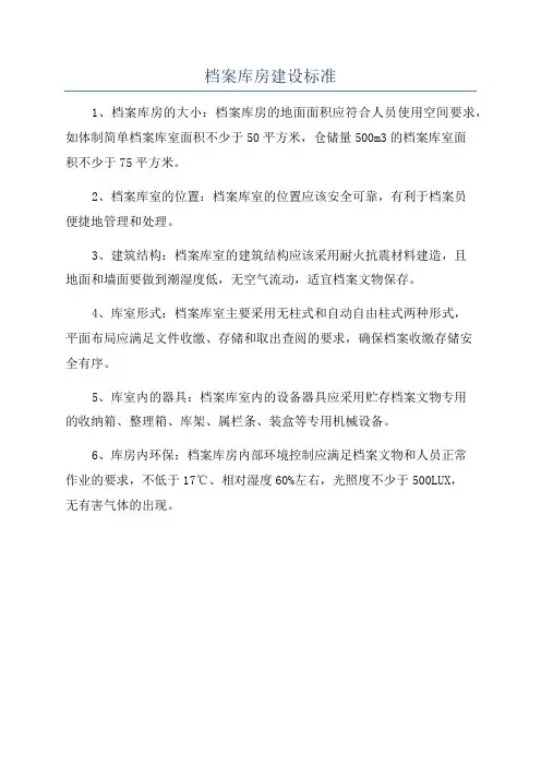 档案库房建设标准