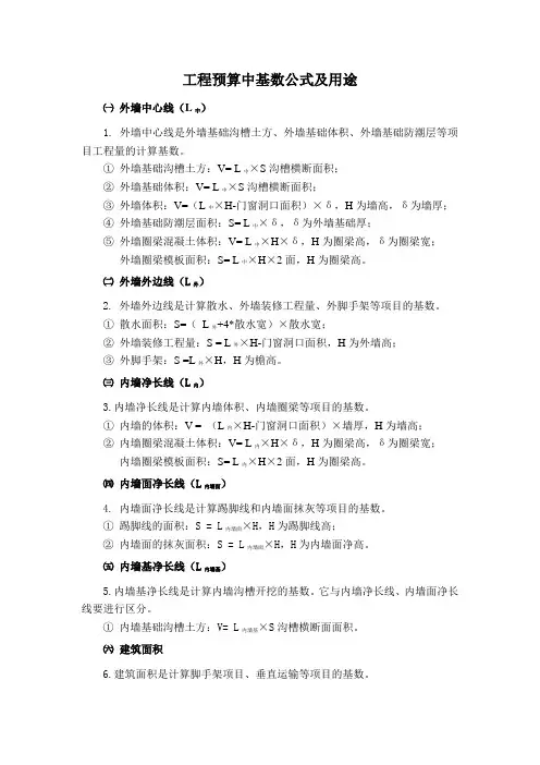 工程预算中基数公式及用途
