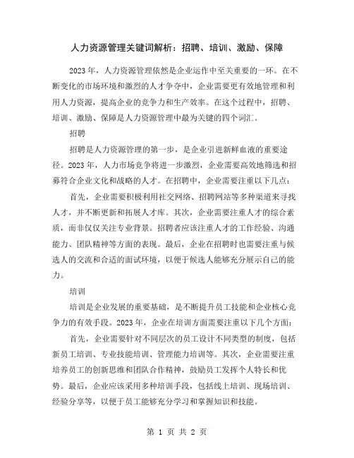 人力资源管理关键词解析：招聘、培训、激励、保障