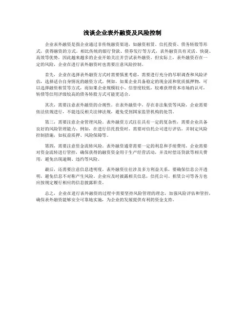 浅谈企业表外融资及风险控制