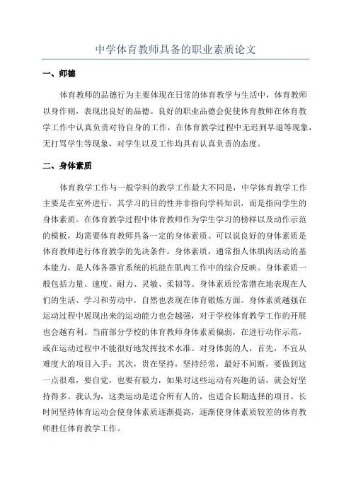 中学体育教师具备的职业素质论文