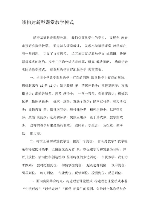 谈构建新型课堂教学模式-最新教育文档