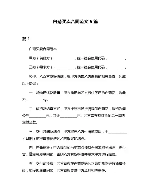 白菊买卖合同范文5篇