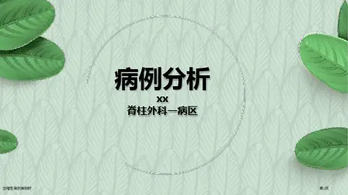 压缩性骨折病例析