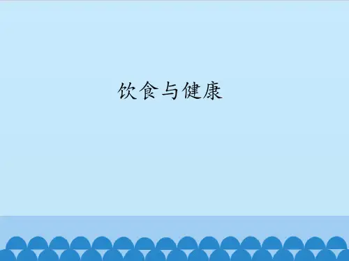 四年级上册科学课件- 3 饮食与健康(青岛版六年制) (共9张PPT)
