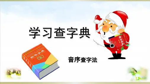 一年级(下)园地三查字典[统编]