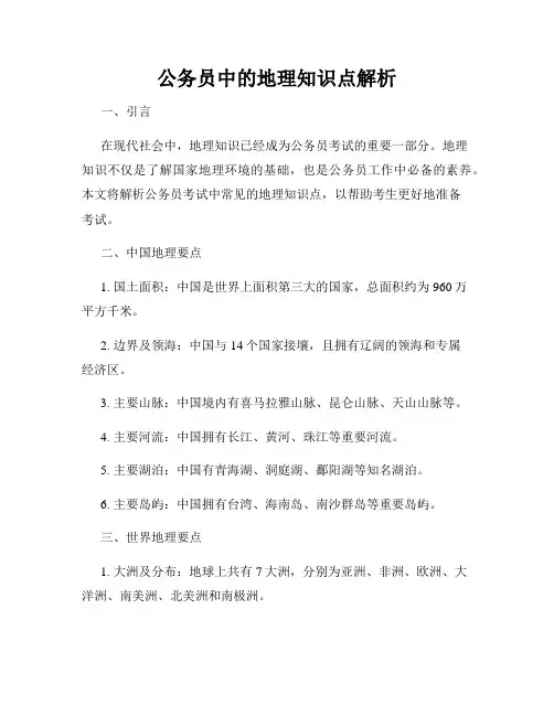 公务员中的地理知识点解析