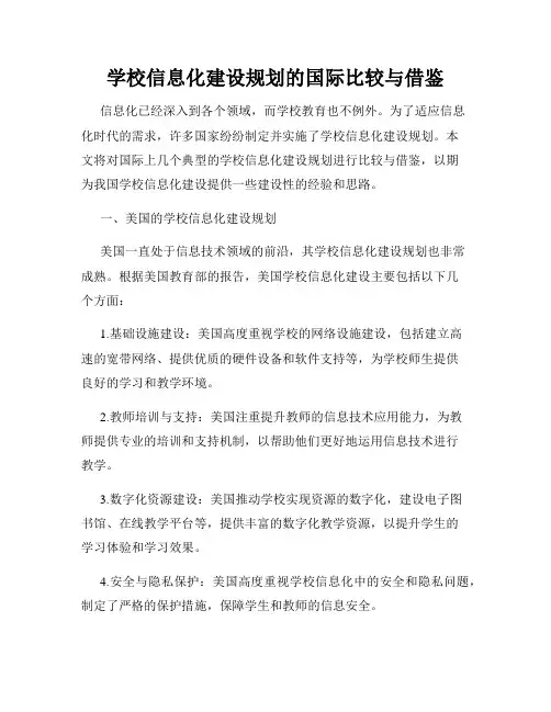 学校信息化建设规划的国际比较与借鉴