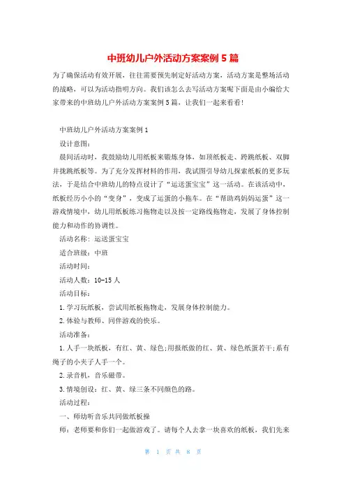 中班幼儿户外活动方案案例5篇