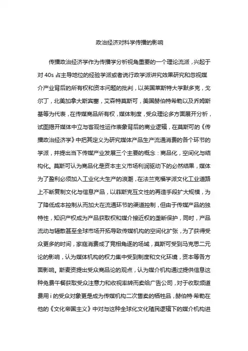 政治经济对科学传播的影响