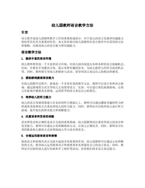 幼儿园教师语言教学方法