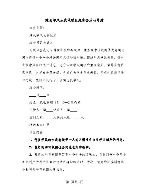 建设学风从我做起主题班会活动总结（2篇）
