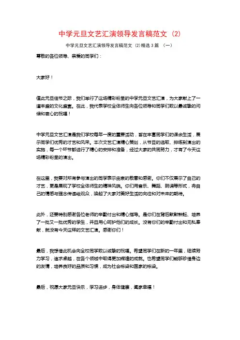 中学元旦文艺汇演领导发言稿范文3篇
