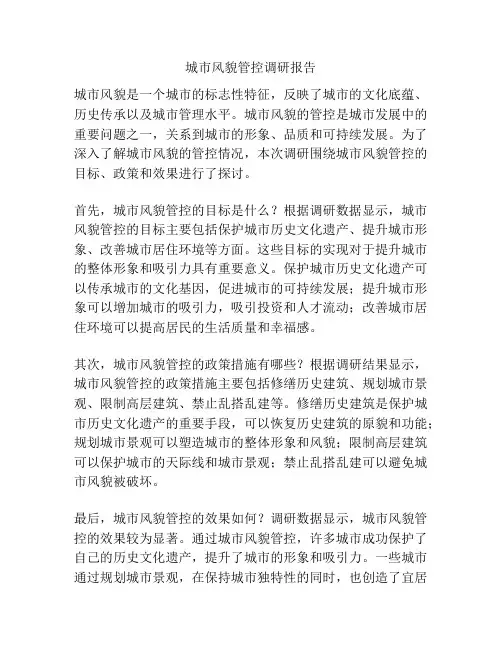 城市风貌管控调研报告