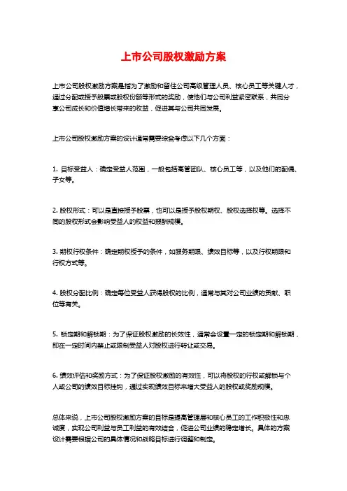 上市公司股权激励方案