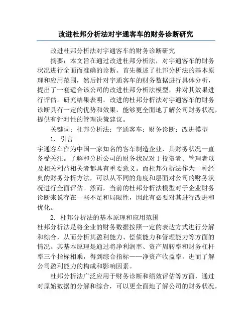 改进杜邦分析法对宇通客车的财务诊断研究