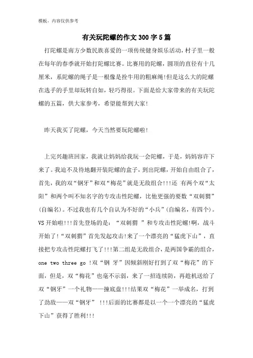 有关玩陀螺的作文300字5篇