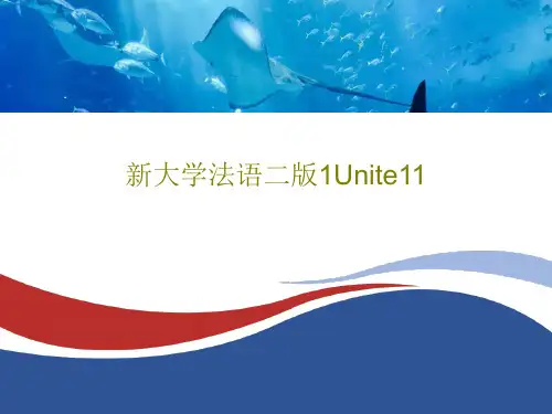 新大学法语二版1Unite11PPT文档58页