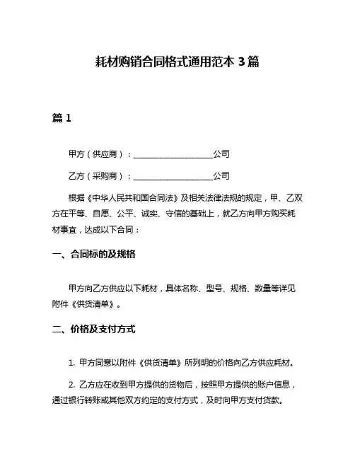 耗材购销合同格式通用范本3篇