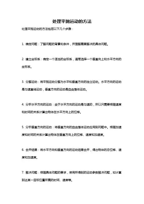 处理平抛运动的方法