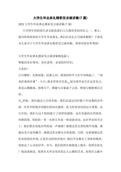 大学生毕业典礼精彩发言演讲稿(7篇)