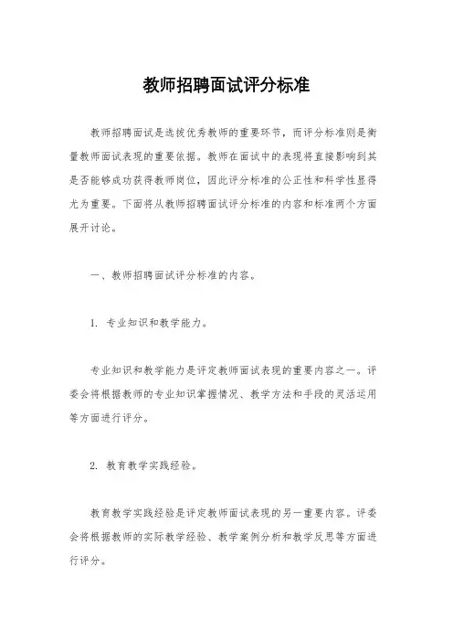 教师招聘面试评分标准