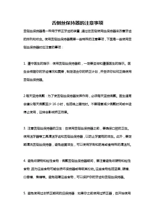 舌侧丝保持器的注意事项