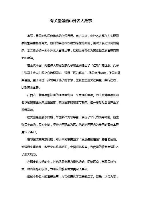 有关富强的中外名人故事