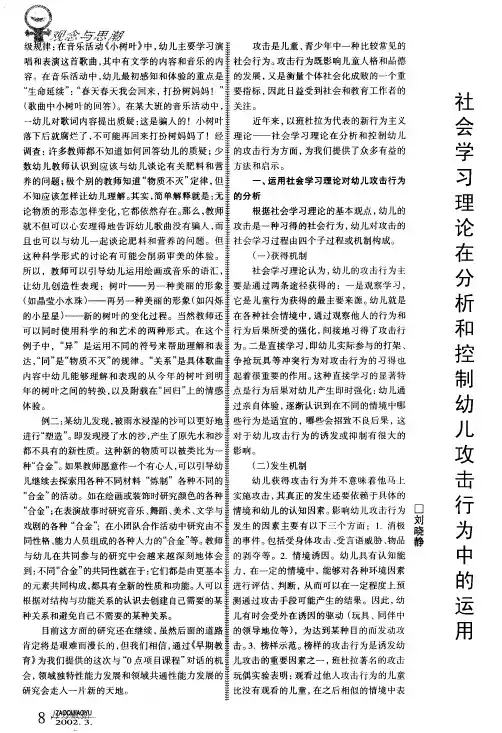 社会学习理论在分析和控制幼儿攻击行为中的运用