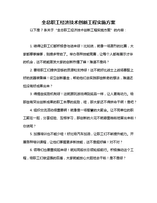 全总职工经济技术创新工程实施方案