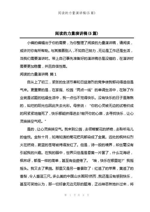 阅读的力量演讲稿(5篇)