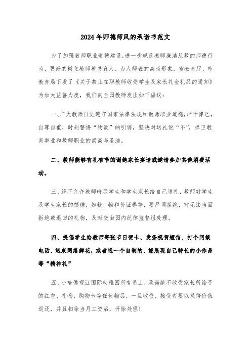 2024年师德师风的承诺书范文（六篇）