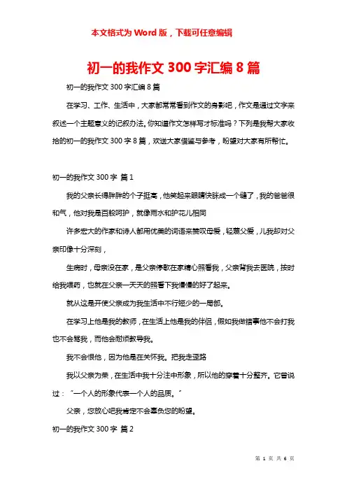 初一的我作文300字汇编8篇
