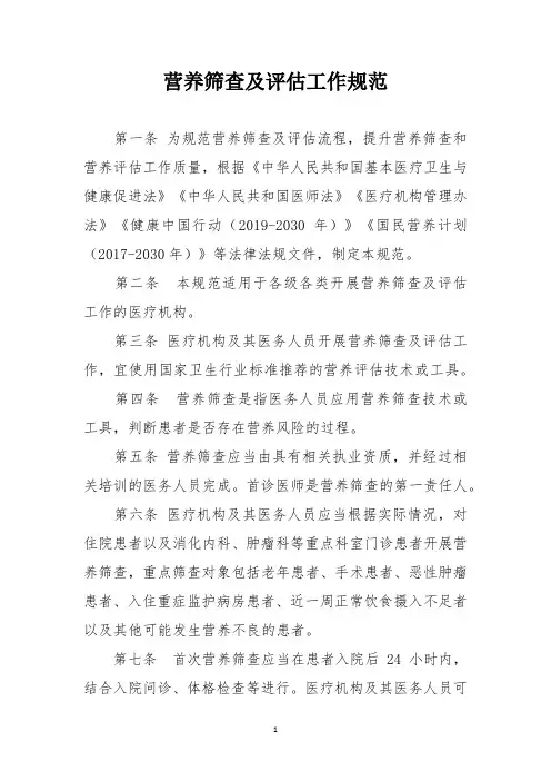 营养筛查及评估工作规范