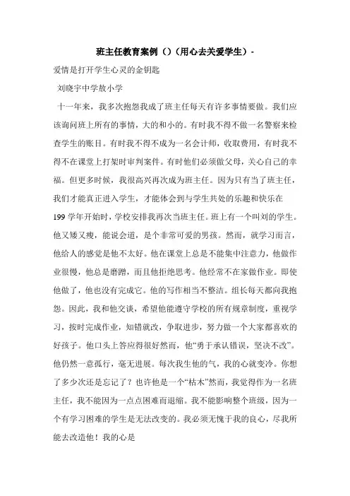 班主任教育案例()(用心去关爱学生)-
