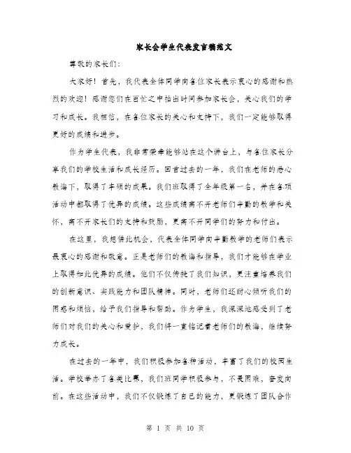 家长会学生代表发言稿范文（五篇）