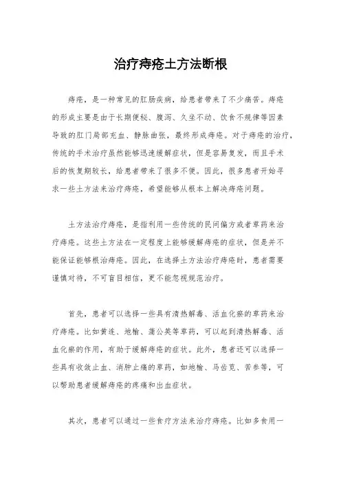 治疗痔疮土方法断根