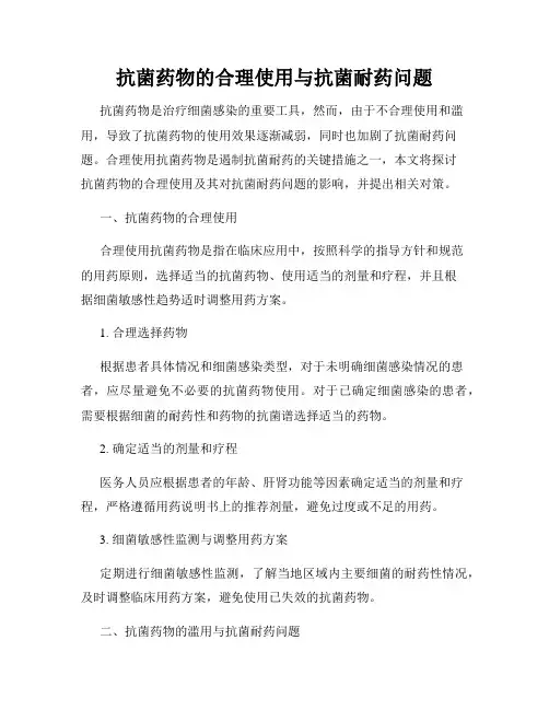 抗菌药物的合理使用与抗菌耐药问题