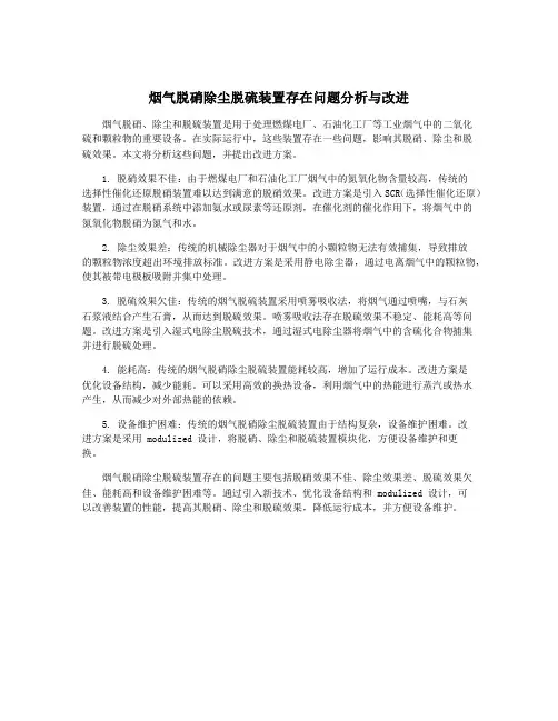 烟气脱硝除尘脱硫装置存在问题分析与改进