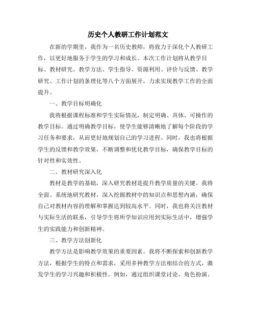 历史个人教研工作计划范文