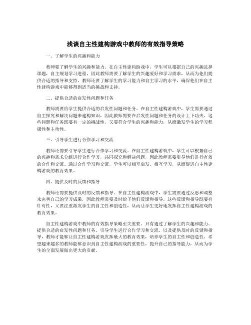 浅谈自主性建构游戏中教师的有效指导策略