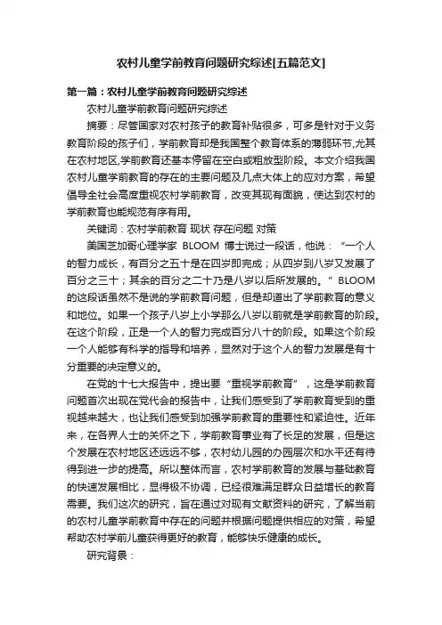 农村儿童学前教育问题研究综述[五篇范文]