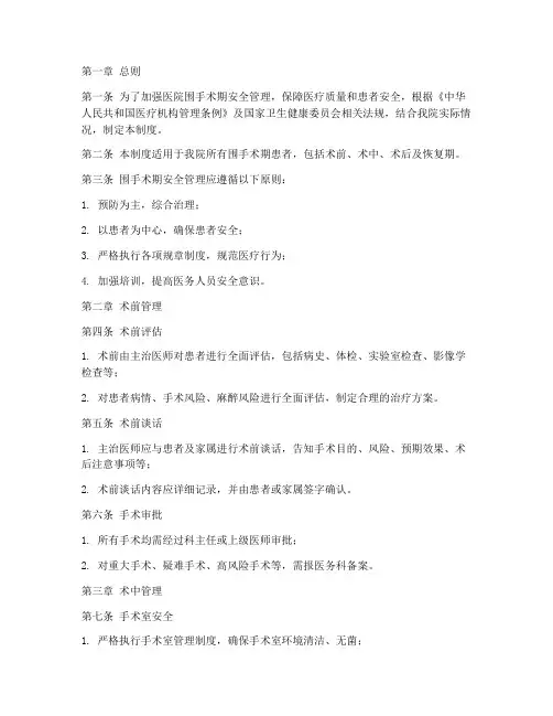 医院围手术期安全管理制度
