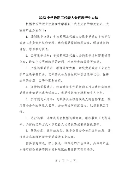2023中学教职工代表大会代表产生办法