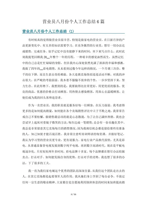 营业员八月份个人工作总结6篇