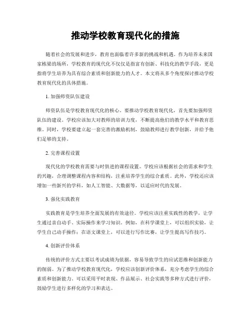 推动学校教育现代化的措施