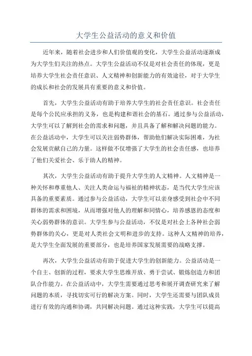 大学生公益活动的意义和价值